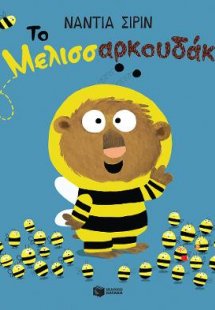 Το Μελισσαρκουδάκι