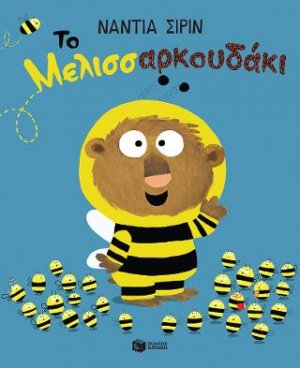 Το Μελισσαρκουδάκι