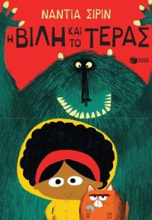 Η Βίλη και το Τέρας