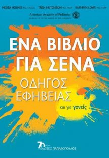 Ένα βιβλίο για σένα: Οδηγός εφηβείας