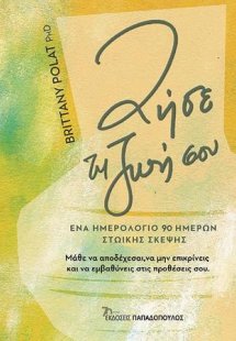 Ζήσε τη ζωή σου - Ένα ημερολόγιο 90 ημερών στωικής σκέψ...
