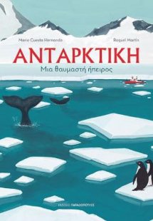Ανταρκτική - Μια θαυμαστή ήπειρος