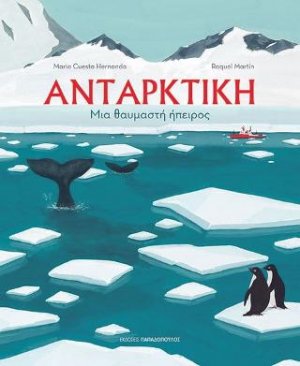 Ανταρκτική - Μια θαυμαστή ήπειρος