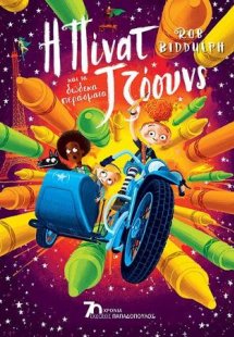 Η Πίνατ Τζόουνς και τα δώδεκα περάσματα