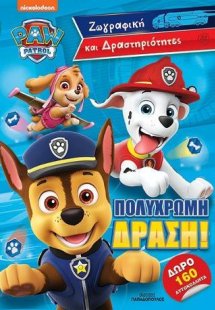 Paw Patrol – Πολύχρωμη δράση!