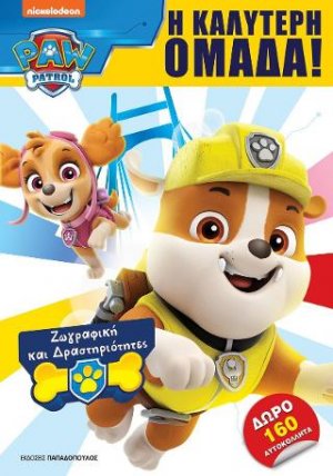 Paw Patrol – Η καλύτερη ομάδα!