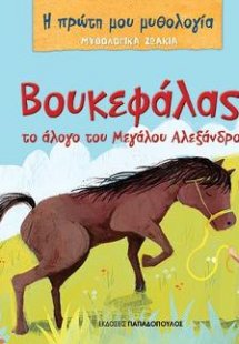 Βουκεφάλας, το άλογο του Μεγάλου Αλεξάνδρου