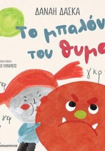 Το μπαλόνι του θυμού