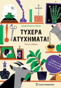 Τυχερά ατυχήματα!