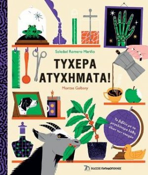Τυχερά ατυχήματα!