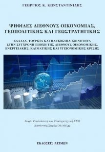 Ψηφίδες διεθνούς οικονομίας, γεωπολιτικής και γεωστρατη...