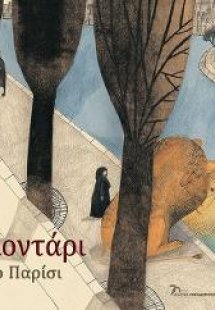 Ένα λιοντάρι στο Παρίσι
