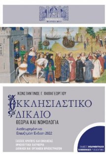 ΕΚΚΛΗΣΙΑΣΤΙΚΟ ΔΙΚΑΙΟ: ΘΕΩΡΙΑ ΚΑΙ ΝΟΜΟΛΟΓΙΑ (Αναθεωρημέν...