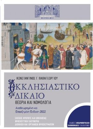 ΕΚΚΛΗΣΙΑΣΤΙΚΟ ΔΙΚΑΙΟ: ΘΕΩΡΙΑ ΚΑΙ ΝΟΜΟΛΟΓΙΑ (Αναθεωρημένη και Επαυξημένη Έκδοση)