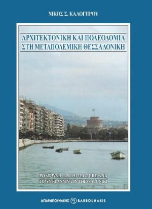 ΑΡΧΙΤΕΚΤΟΝΙΚΗ ΚΑΙ ΠΟΛΕΟΔΟΜΙΑ ΣΤΗ ΜΕΤΑΠΟΛΕΜΙΚΗ ΘΕΣΣΑΛΟΝΙΚΗ –