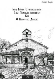 ΙΕΡΑ ΜΟΝΗ ΕΥΑΓΓΕΛΙΣΤΡΙΑΣ ΑΝΩ ΠΕΔΙΝΩΝ ΙΩΑΝΝΙΝΩΝ ΚΑΙ Ο ΝΕ...