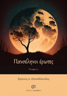 Πανσέληνοι έρωτες