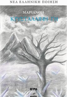 Κρυστάλλινη γη