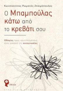 Ο Mπαμπούλας κάτω από το κρεβάτι σου