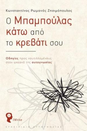 Ο Mπαμπούλας κάτω από το κρεβάτι σου