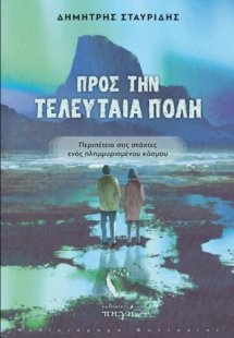 Προς την Τελευταία Πόλη