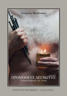 Αισχύλου Προμηθεύς Δεσμώτης. Το θυμικό καθεστώς ενός Τι...