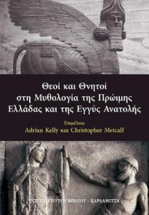 Θεοί και Θνητοί στη Μυθολογία της Πρώιμης Ελλάδας και τ...
