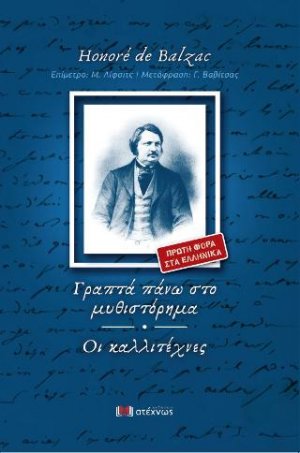 Γραπτά πάνω στο μυθιστόρημα - Οι καλλιτέχνες