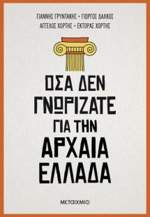 Όσα δεν γνωρίζατε για την Αρχαία Ελλάδα