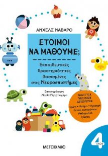 Έτοιμοι να μάθουμε; Εκπαιδευτικές δραστηριότητες βασισμ...