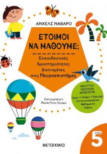 Έτοιμοι να μάθουμε; Εκπαιδευτικές δραστηριότητες βασισμ...