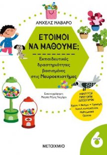 Έτοιμοι να μάθουμε; Εκπαιδευτικές δραστηριότητες βασισμ...