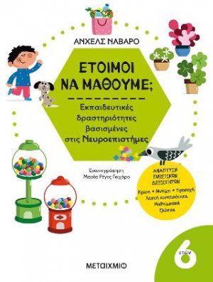 Έτοιμοι να μάθουμε; Εκπαιδευτικές δραστηριότητες βασισμένες στις Νευροεπιστήμες - Για παιδιά 6 ετών