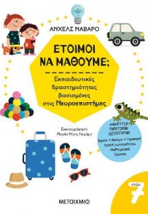 Έτοιμοι να μάθουμε; Εκπαιδευτικές δραστηριότητες βασισμ...