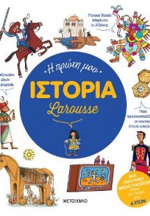 Η πρώτη μου Ιστορία Larousse