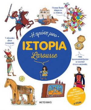 Η πρώτη μου Ιστορία Larousse