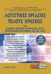 Λογιστικές εργασίες τέλους χρήσης