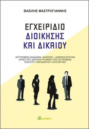 Εγχειρίδιο Διοίκησης και Δικαίου