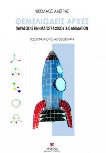 Θεμελιώδεις αρχές παραγωγής κινηματογραφικού 3-D animat...
