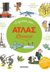 Ο πρώτος μου Άτλας Larousse