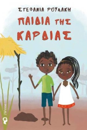 Παιδιά της Καρδιάς