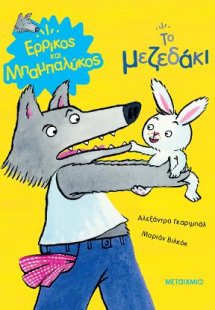 Ερρίκος και Μπαμπαλύκος: Το μεζεδάκι