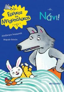 Ερρίκος και Μπαμπαλύκος: Νάνι!