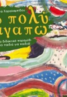 Τόσο πολύ σε αγαπώ