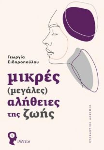 Μικρές (Μεγάλες) Αλήθειες της Ζωής