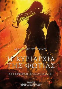 Η κυριαρχία της φωτιάς