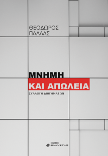 Μνήμη και απώλεια