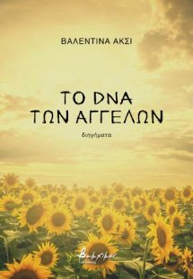 Το DNA των Αγγέλων