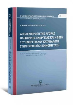 Απελευθέρωση της αγοράς ηλεκτρικής ενέργειας και η θέση του ενεργειακού καταναλωτή στην Ευρωπαϊκή έννομη τάξη