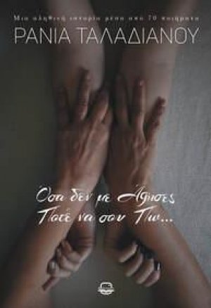 Όσα δεν με άφησες ποτέ να σου πω